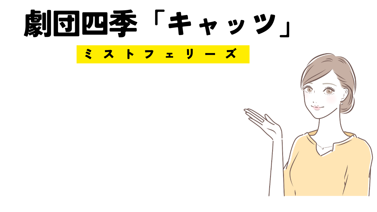 通販半額 劇団四季 キャッツ ミストフェリーズ ラムタムタガー - おもちゃ